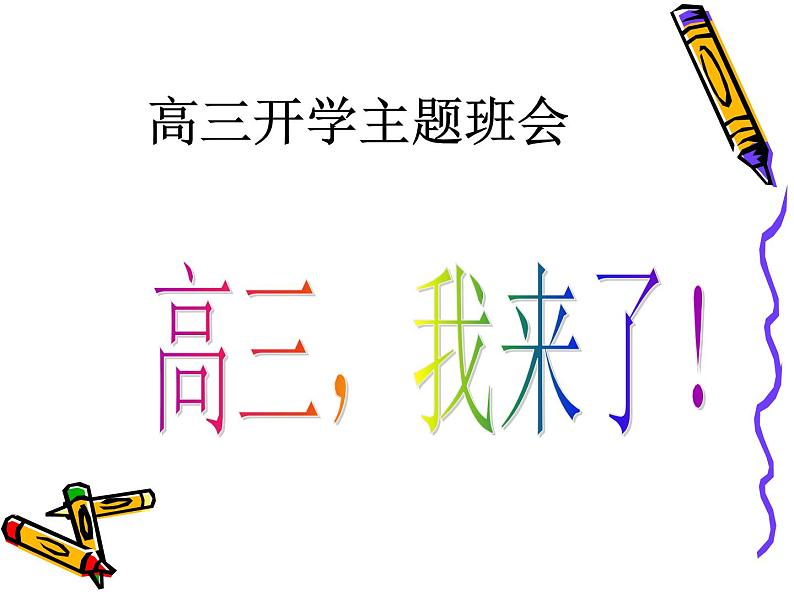 进入高三与高考备考冲刺动员主题班会课件之高三开学第一次班会---高三，我来了！第1页