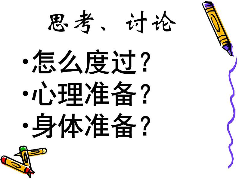 进入高三与高考备考冲刺动员主题班会课件之高三开学第一次班会---高三，我来了！第4页