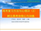 进入高三与高考备考冲刺动员主题班会课件之高考复习方法与心理训（2）树立高考自信心与训练