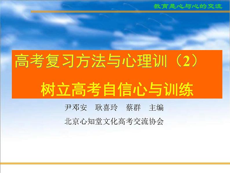 进入高三与高考备考冲刺动员主题班会课件之高考复习方法与心理训（2）树立高考自信心与训练01