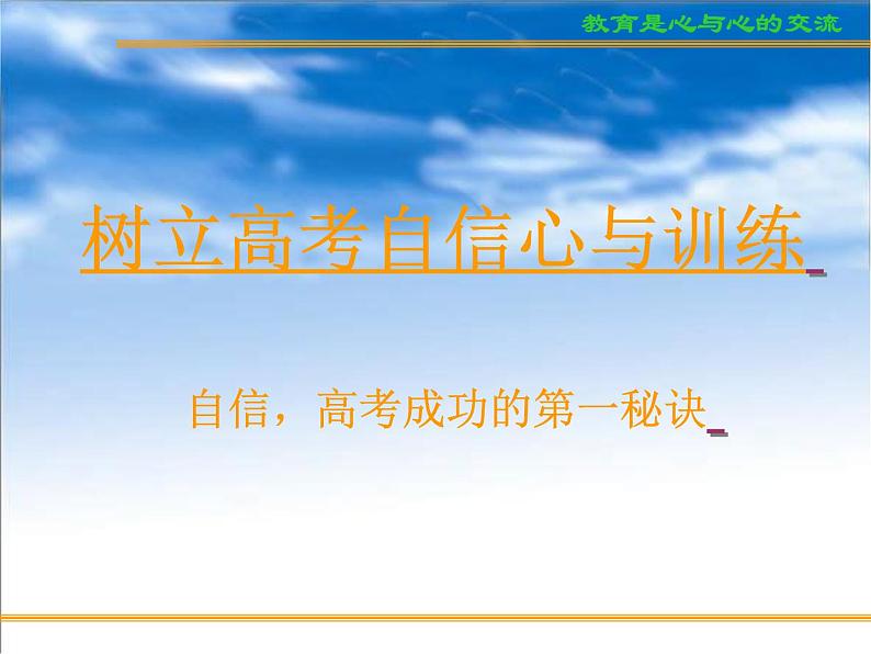 进入高三与高考备考冲刺动员主题班会课件之高考复习方法与心理训（2）树立高考自信心与训练03