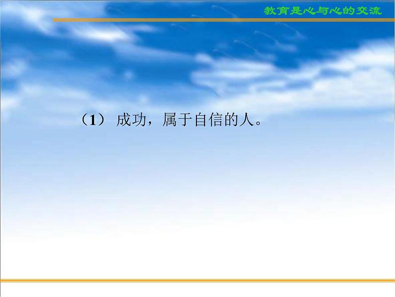 进入高三与高考备考冲刺动员主题班会课件之高考复习方法与心理训（2）树立高考自信心与训练04