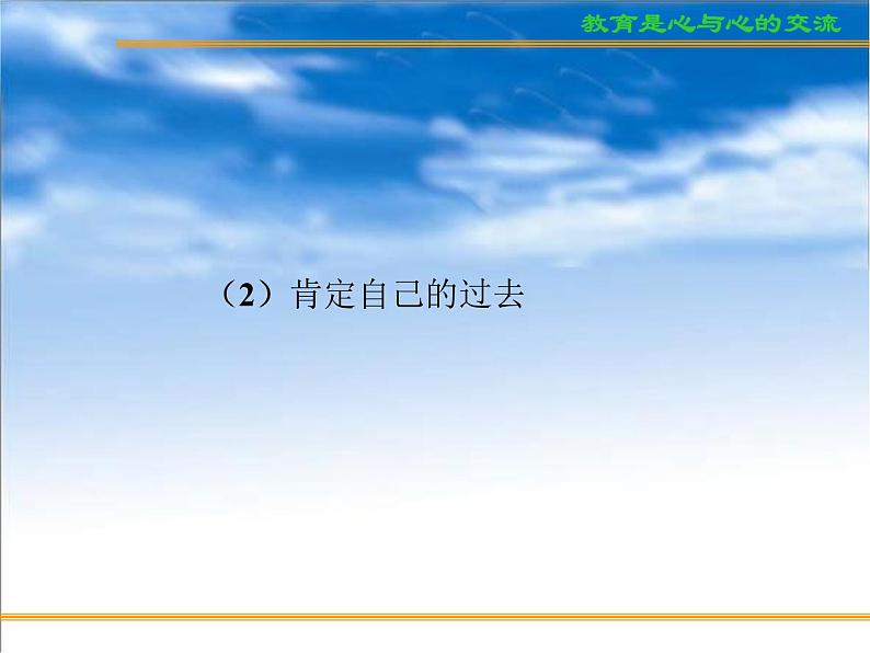 进入高三与高考备考冲刺动员主题班会课件之高考复习方法与心理训（2）树立高考自信心与训练06