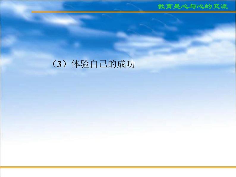 进入高三与高考备考冲刺动员主题班会课件之高考复习方法与心理训（2）树立高考自信心与训练07