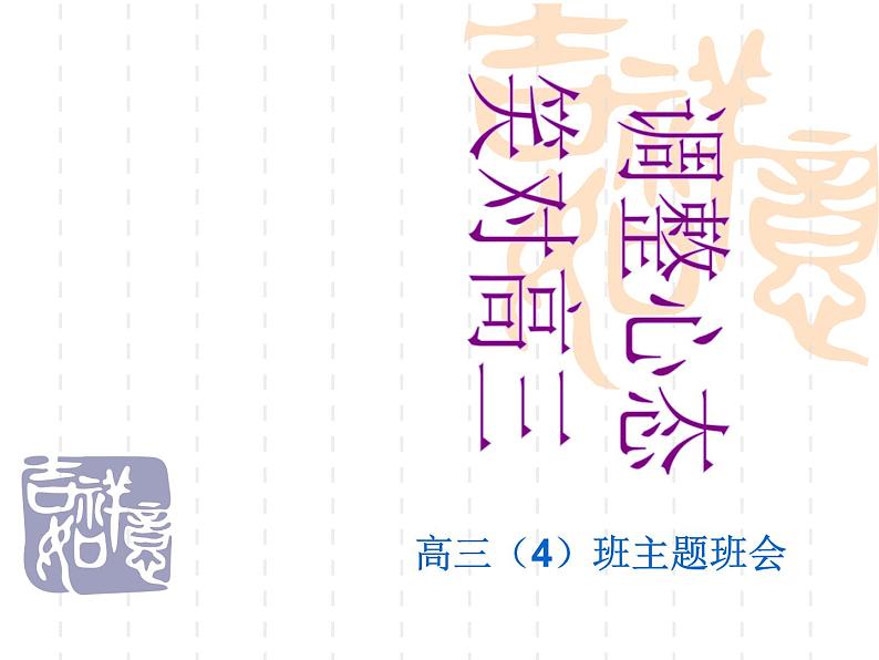 进入高三与高考备考冲刺动员主题班会课件之所以，我说，高三第1页