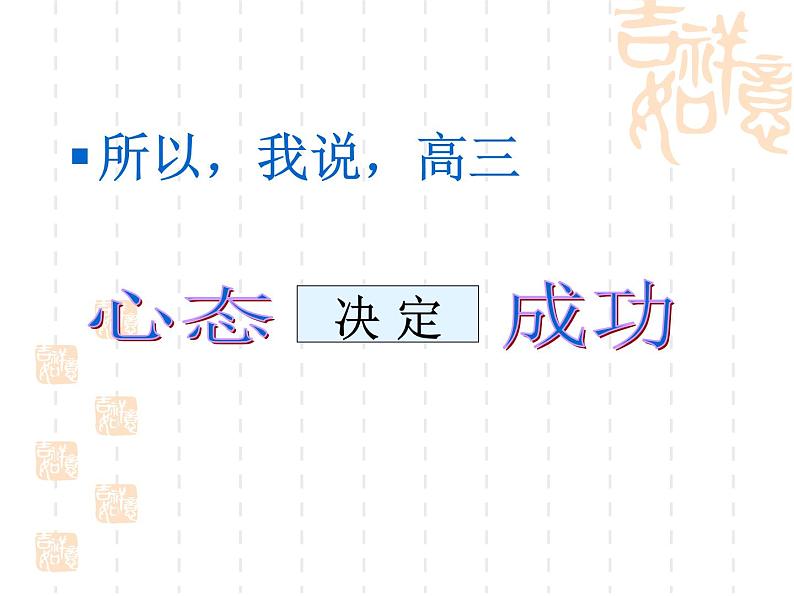 进入高三与高考备考冲刺动员主题班会课件之所以，我说，高三第5页