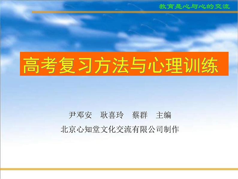 进入高三与高考备考冲刺动员主题班会课件之考前学生心态与志愿的填报01