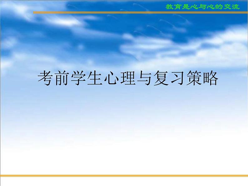 进入高三与高考备考冲刺动员主题班会课件之考前学生心态与志愿的填报02