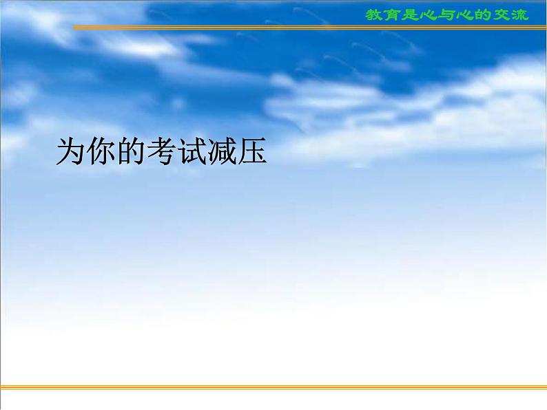 进入高三与高考备考冲刺动员主题班会课件之考前学生心态与志愿的填报03