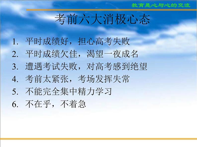 进入高三与高考备考冲刺动员主题班会课件之考前学生心态与志愿的填报04