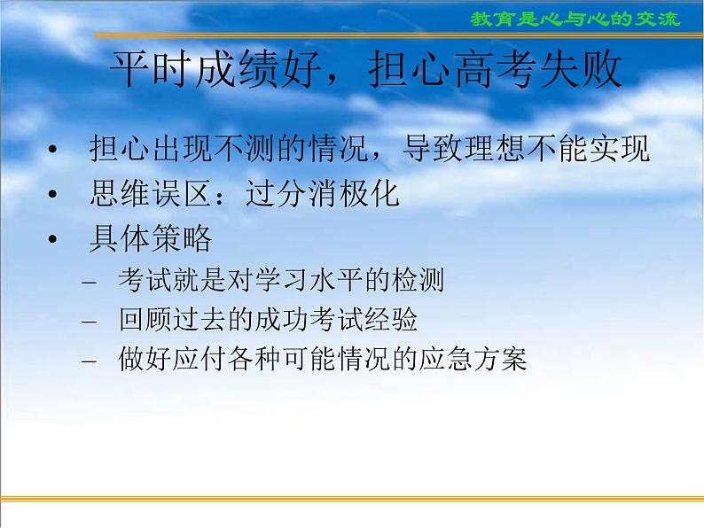 进入高三与高考备考冲刺动员主题班会课件之考前学生心态与志愿的填报05