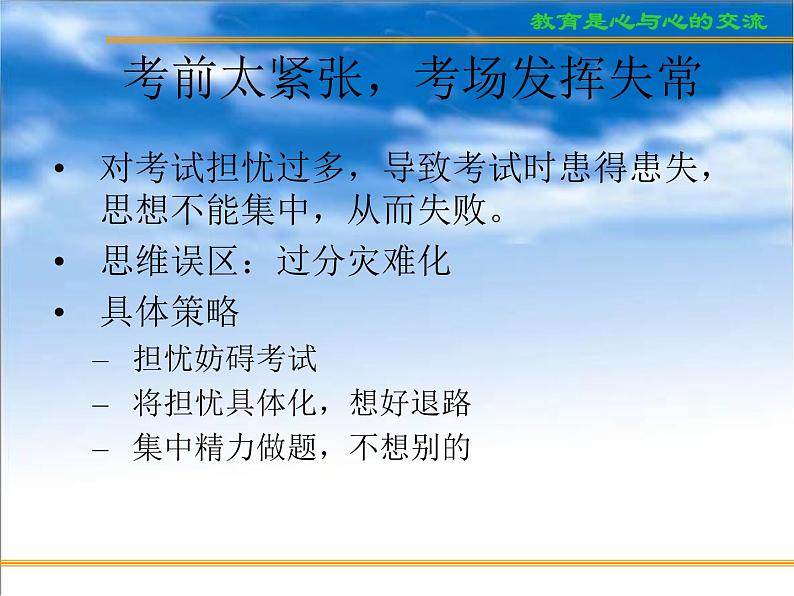 进入高三与高考备考冲刺动员主题班会课件之考前学生心态与志愿的填报07