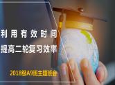 进入高三与高考备考冲刺动员主题班会课件之利用有效时间提高二轮复习效率