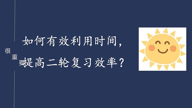 进入高三与高考备考冲刺动员主题班会课件之利用有效时间提高二轮复习效率第5页