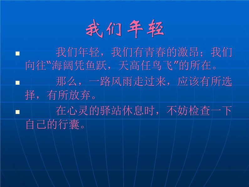 进入高三与高考备考冲刺动员主题班会课件之我们年轻01