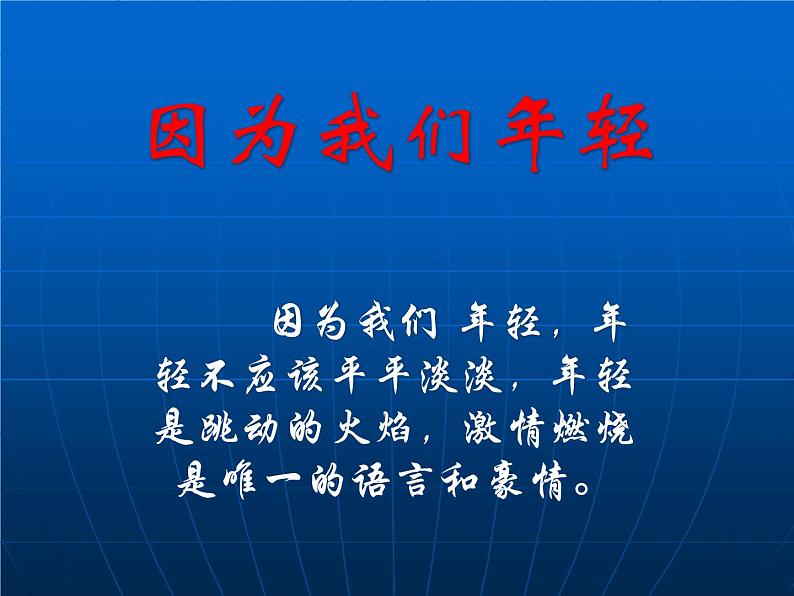 进入高三与高考备考冲刺动员主题班会课件之我们年轻02