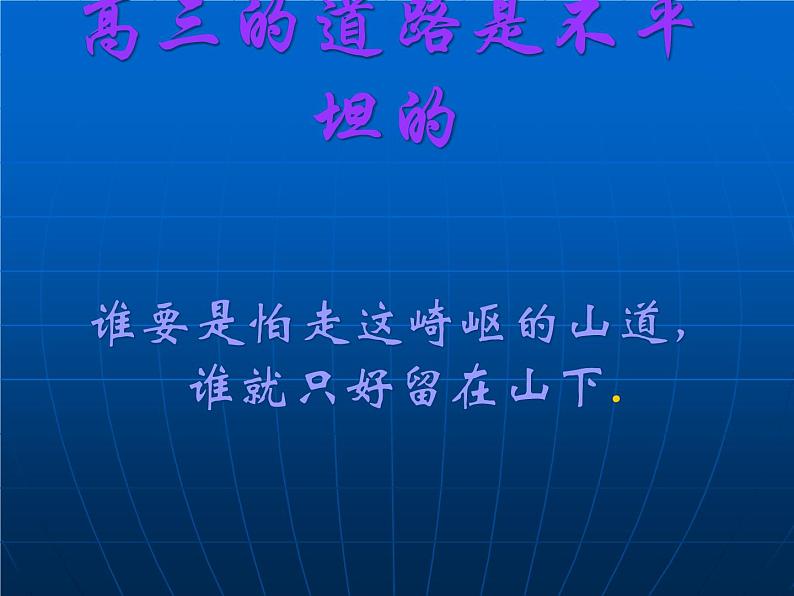 进入高三与高考备考冲刺动员主题班会课件之我们年轻03