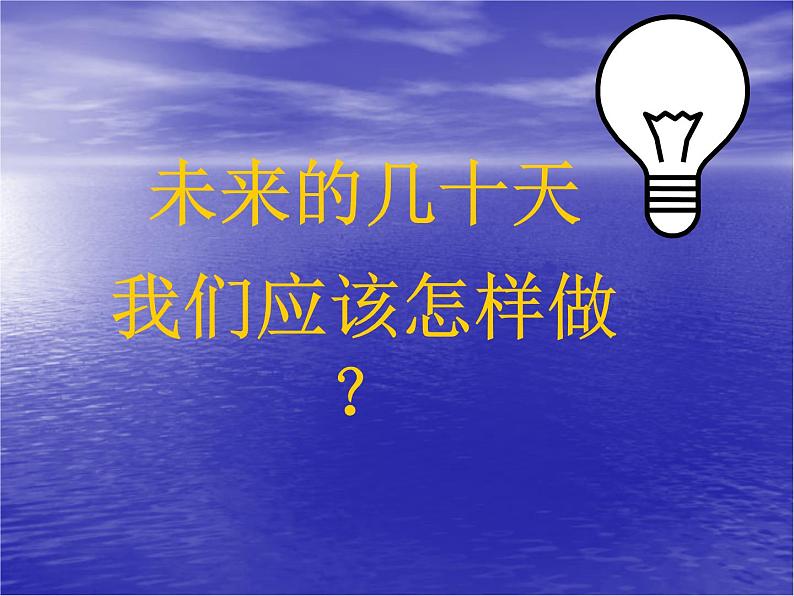 进入高三与高考备考冲刺动员主题班会课件之激流勇进将梦圆主题班会第6页