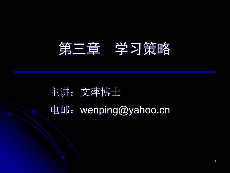 进入高三与高考备考冲刺动员主题班会课件之高三心理辅导之学习策略01