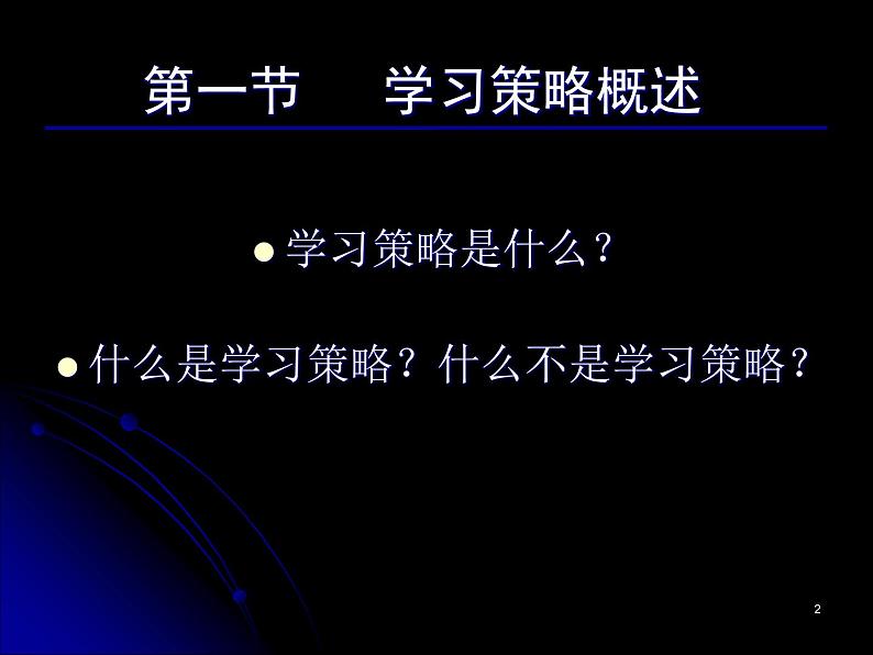 进入高三与高考备考冲刺动员主题班会课件之高三心理辅导之学习策略02