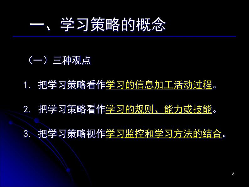 进入高三与高考备考冲刺动员主题班会课件之高三心理辅导之学习策略03