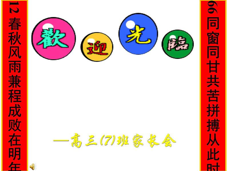 进入高三与高考备考冲刺动员主题班会课件之同窗同甘共苦拼搏从此时，12春秋风雨兼程成败在明年01