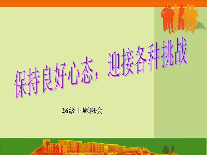 进入高三与高考备考冲刺动员主题班会课件之高三主题班会+保持良好心态+迎接各种挑战第1页