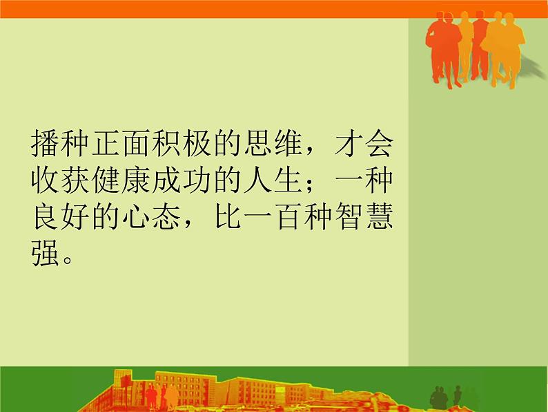 进入高三与高考备考冲刺动员主题班会课件之高三主题班会+保持良好心态+迎接各种挑战第3页