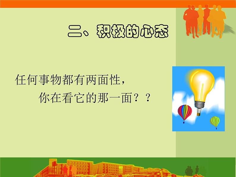 进入高三与高考备考冲刺动员主题班会课件之高三主题班会+保持良好心态+迎接各种挑战第6页