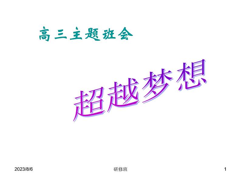 进入高三与高考备考冲刺动员主题班会课件之高三主题班会：超越梦想第1页