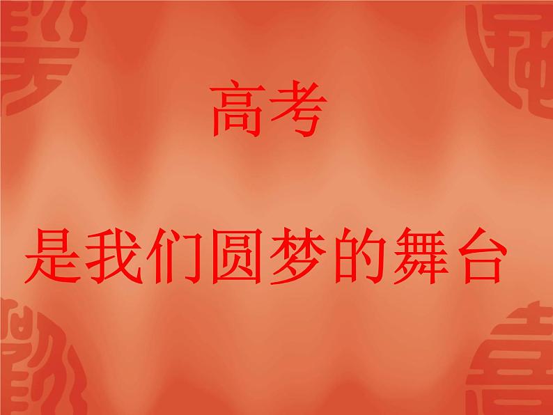 进入高三与高考备考冲刺动员主题班会课件之高三开学主题班会课件01