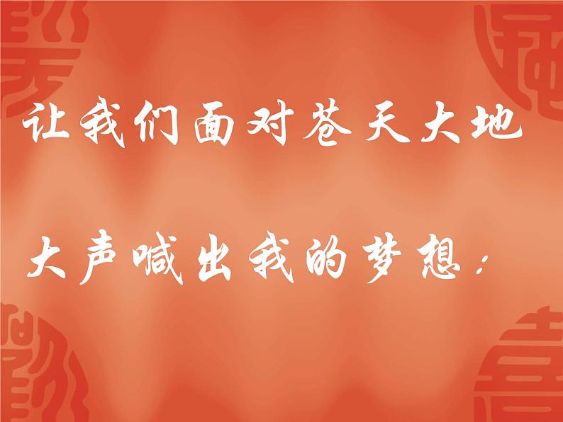 进入高三与高考备考冲刺动员主题班会课件之高三开学主题班会课件05