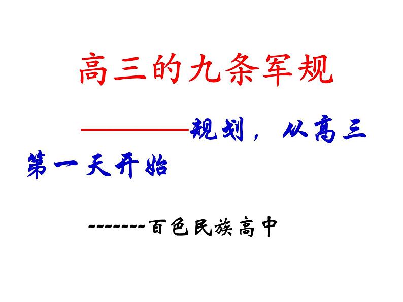 进入高三与高考备考冲刺动员主题班会课件之高三的九条军规第1页