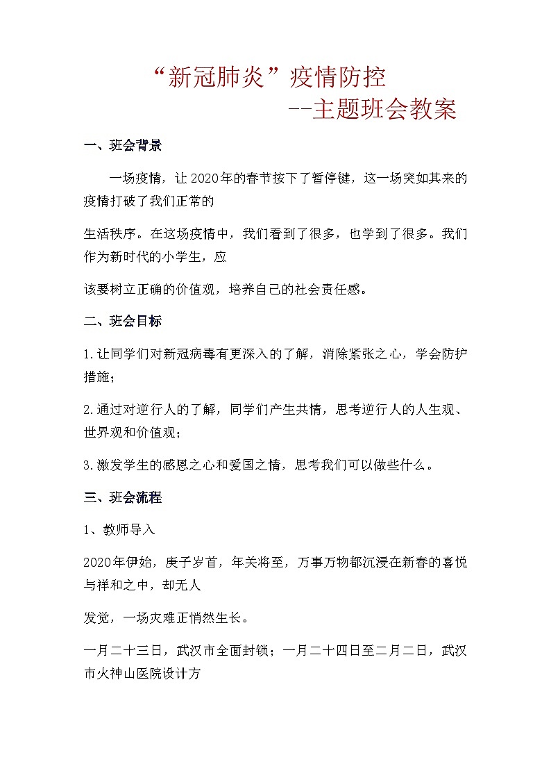 “新冠肺炎”疫情防控主题班会教案01