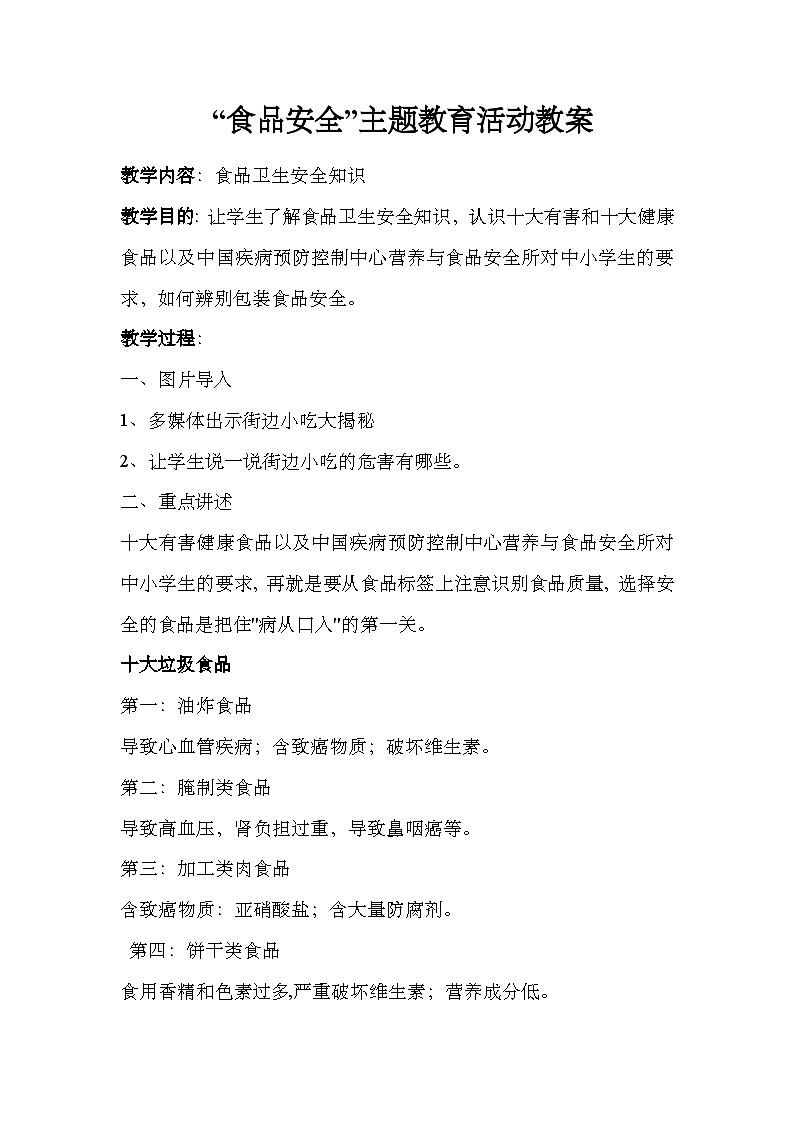 “食品安全”主题教育活动教案01