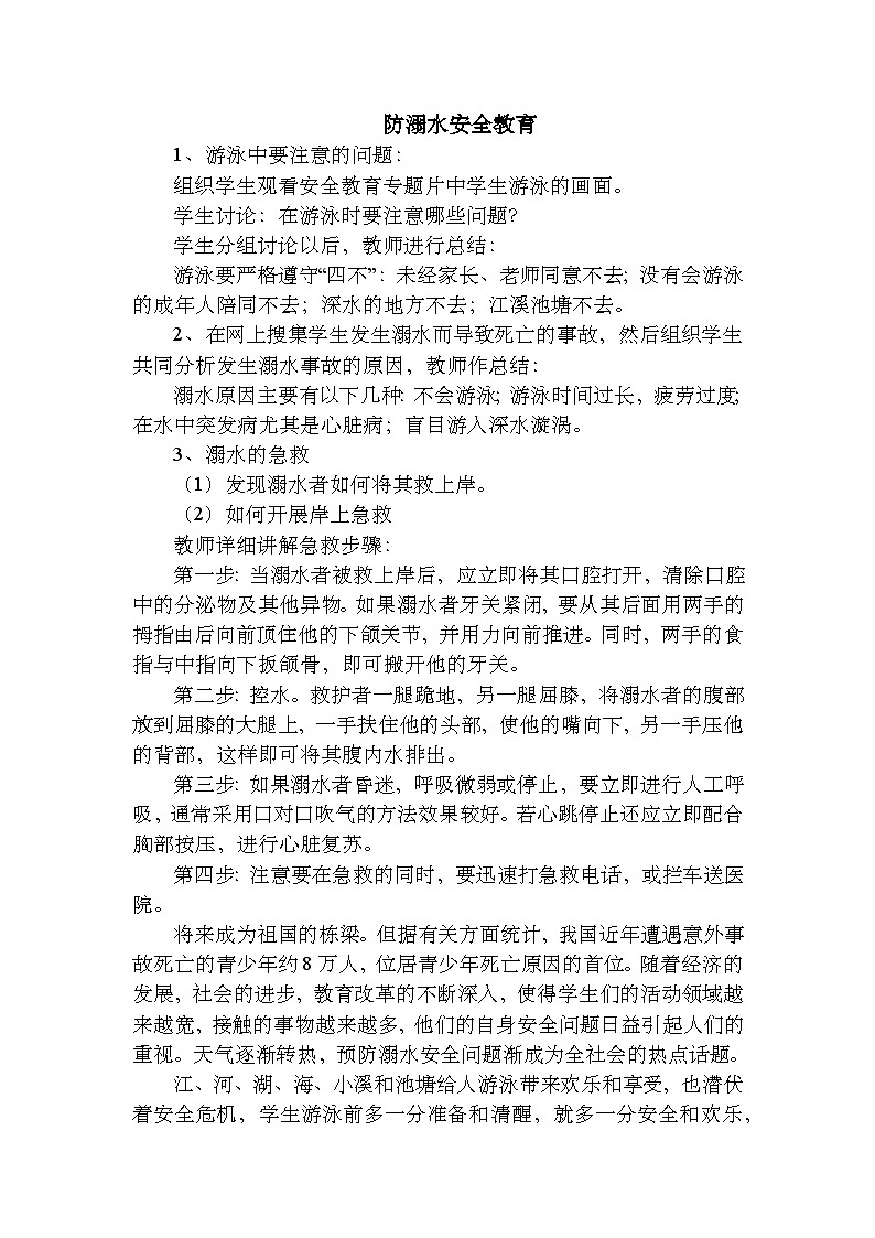 防溺水安全教育知识 教案01