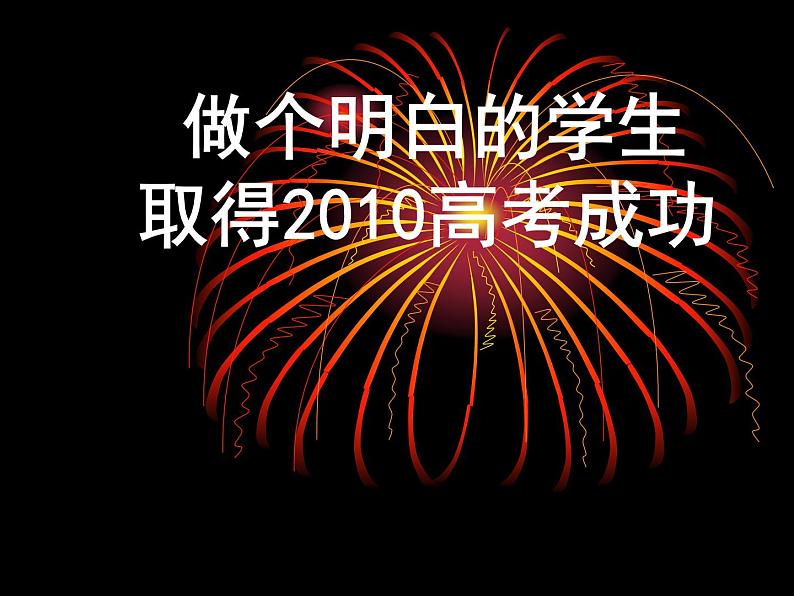 进入高三与高考备考冲刺动员主题班会课件之做一个明白的高三学生第1页