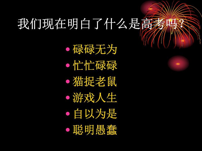 进入高三与高考备考冲刺动员主题班会课件之做一个明白的高三学生第2页