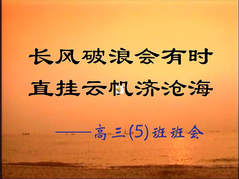 进入高三与高考备考冲刺动员主题班会课件之长风破浪会有时第1页