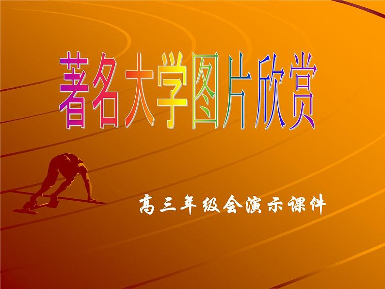 进入高三与高考备考冲刺动员主题班会课件之学图片欣赏－－高三年级会演示课件第1页