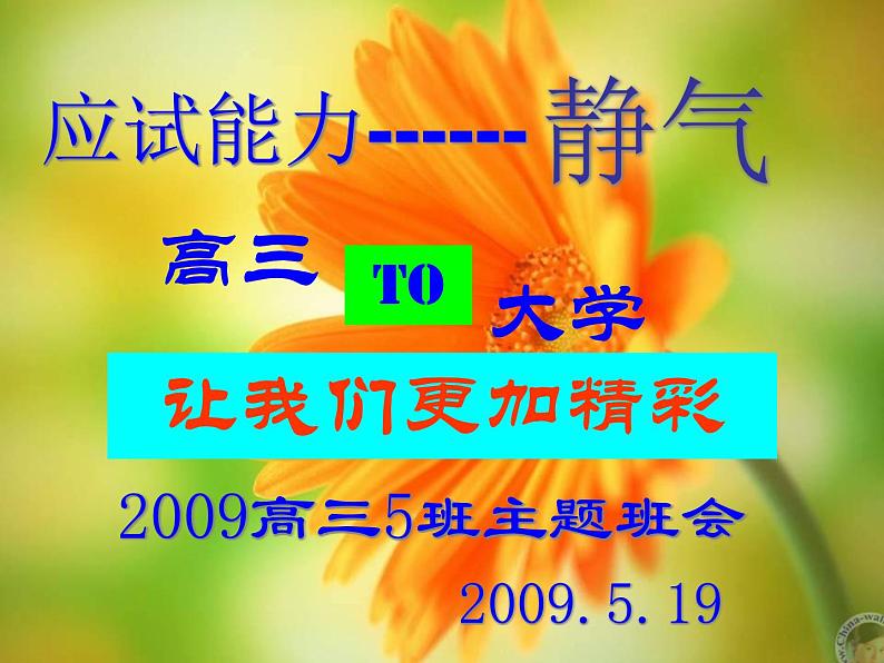 进入高三与高考备考冲刺动员主题班会课件之应试能力01