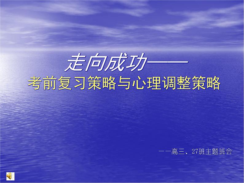 进入高三与高考备考冲刺动员主题班会课件之走向成功01