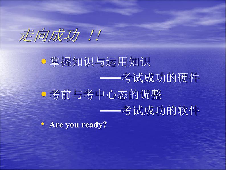 进入高三与高考备考冲刺动员主题班会课件之走向成功03