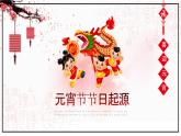 中國傳統(tǒng)元宵節(jié)PPT模板