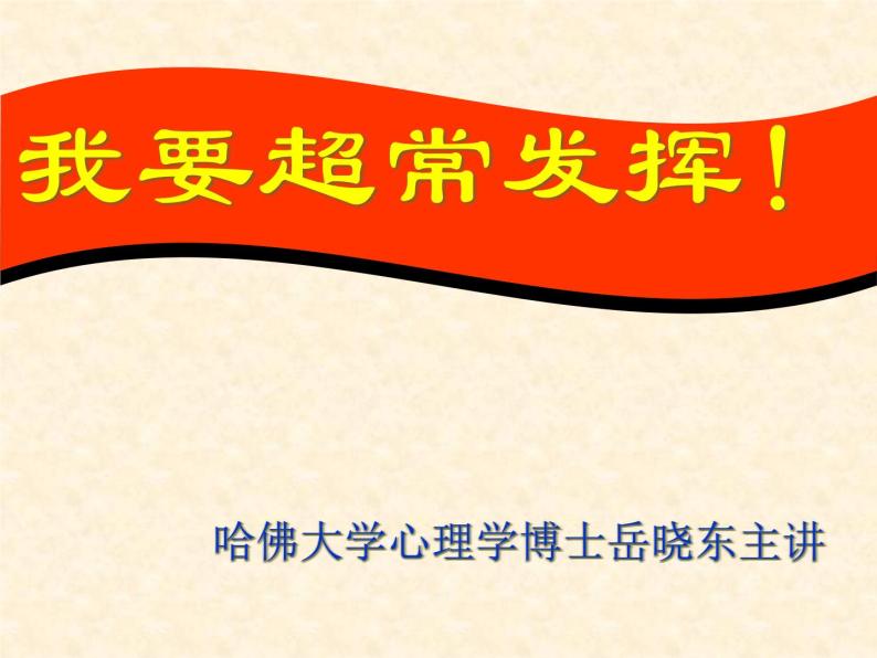 高中学习方法指导主题班会课件之超常发挥01