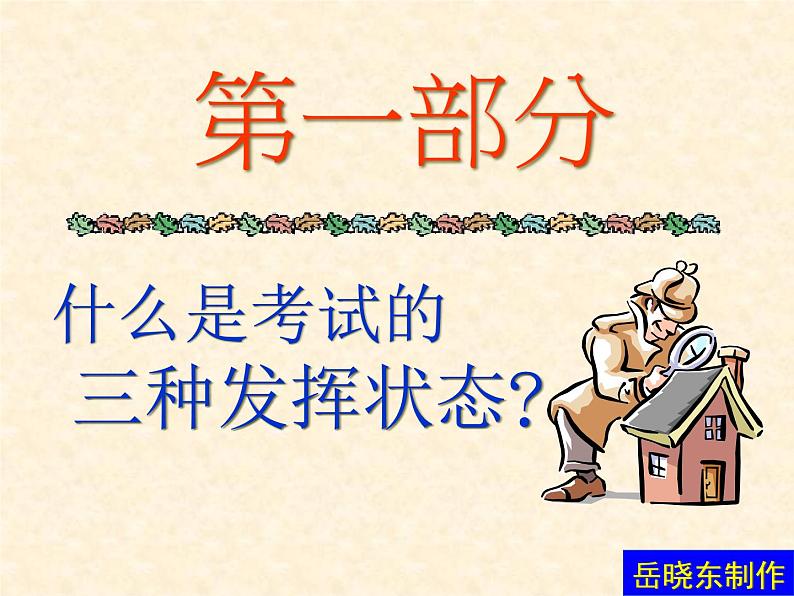 高中学习方法指导主题班会课件之超常发挥第3页