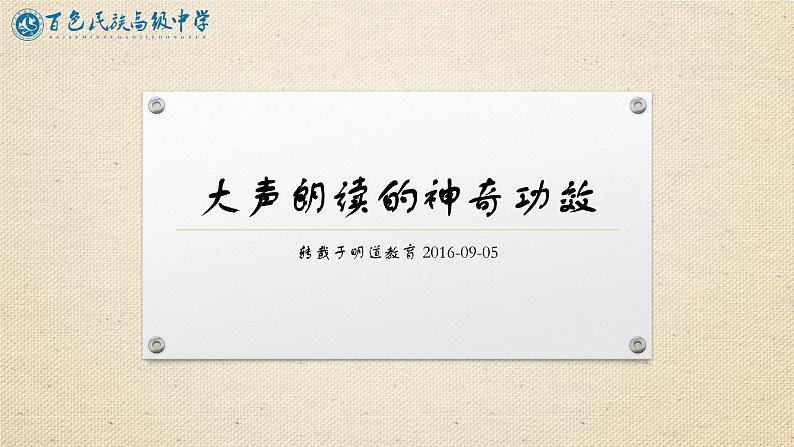 高中学习方法指导主题班会课件之大声朗读的神奇功效 (2)第1页