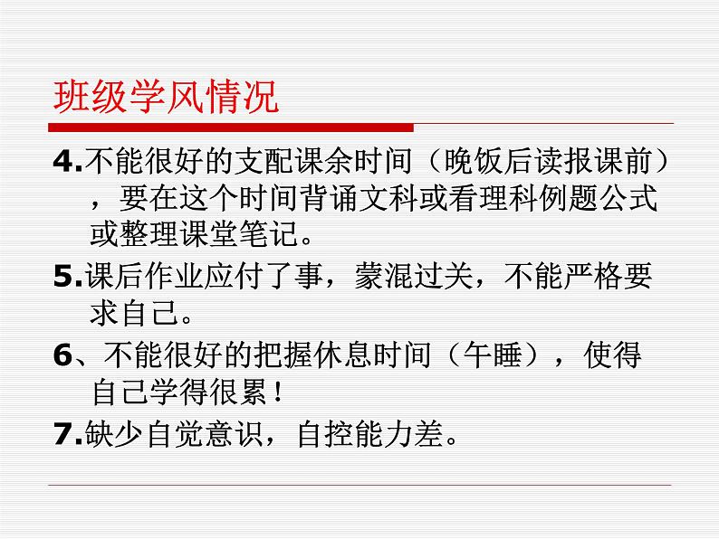 高中学习方法指导主题班会课件之第一次月考总结第7页