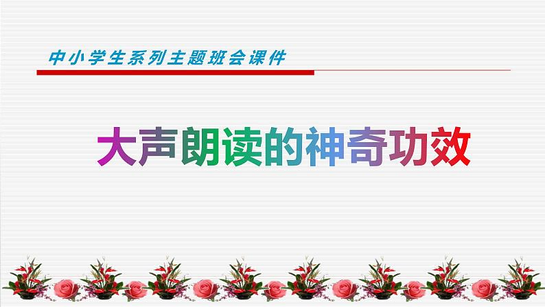 高中学习方法指导主题班会课件之大声朗读的神奇功效第1页