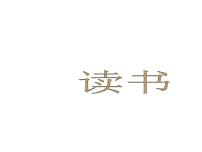 高中学习方法指导主题班会课件之读书